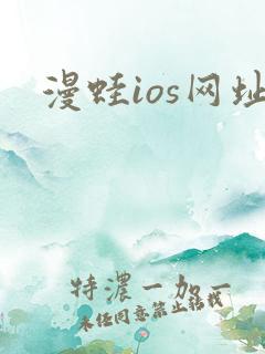 漫蛙ios网址