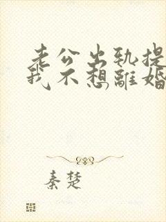 老公出轨提离婚我不想离婚