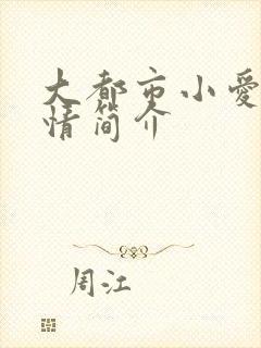 大都市小爱情剧情简介