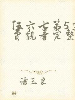 伍六七第5季免费观看完整版
