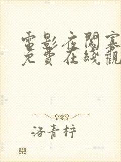 电影夜闯寡妇村免费在线观看
