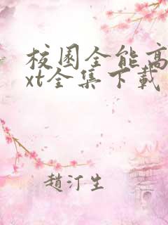 校园全能高手txt全集下载免费