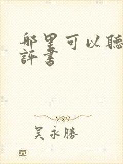 哪里可以听免费评书