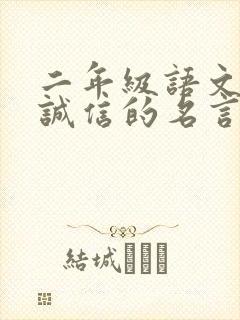 二年级语文关于诚信的名言名句