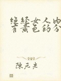 绝经女人内裤上有黄色的分泌物是什么情况