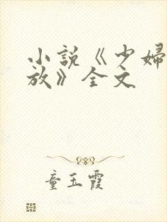 小说《少妇的绽放》全文