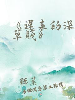 《迟来的深情比草贱》
