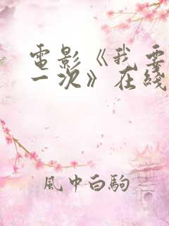 电影《我要再来一次》在线观看