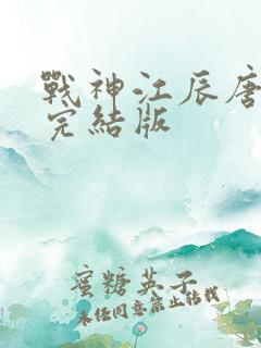 战神江辰唐楚楚完结版
