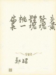 扁桃体发炎咳出来一块块黄痰