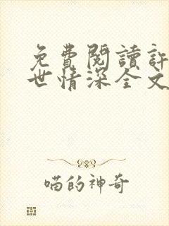 免费阅读许你一世情深全文