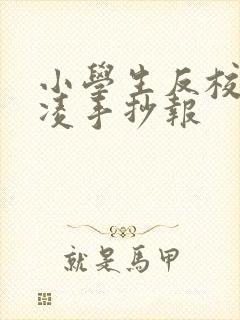 小学生反校园霸凌手抄报