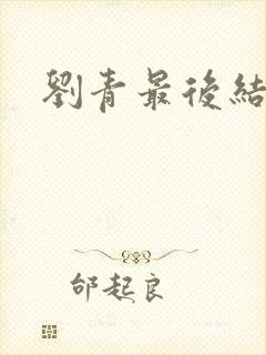 刘青最后结局