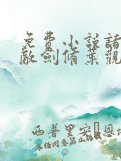 免费小说诸天无敌剑修叶观