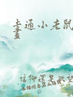 卡通小老鼠简笔画