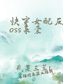 快穿女配反派boss来袭