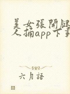 美女张开腿给男人捅app下载