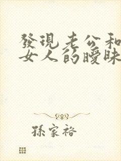 发现老公和其他女人的暧昧怎么办