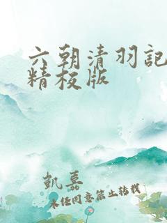 六朝清羽记无删精校版