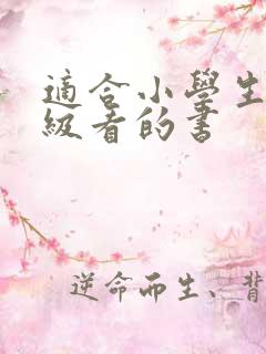 适合小学生六年级看的书