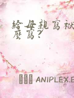 给母亲写袱子怎么写?