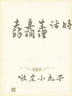 夫妻生活时间短的调理