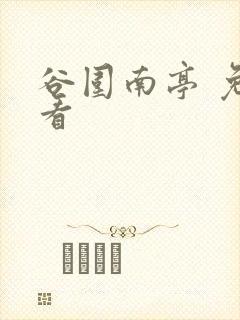 谷围南亭 免费看