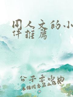 同人文的小说软件推荐