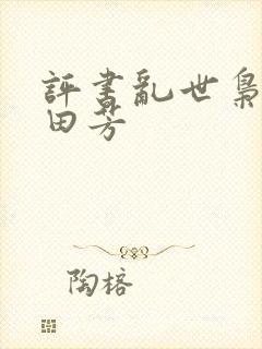 评书乱世枭雄单田芳