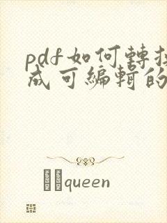 pdf如何转换成可编辑的word文档