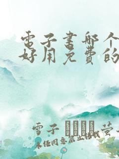 电子书哪个软件好用免费的