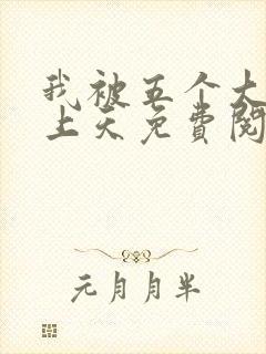 我被五个大佬宠上天免费阅读