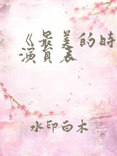 《最美的时光》演员表