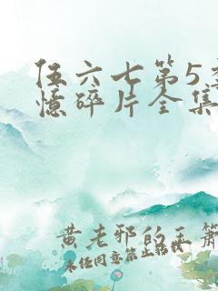 伍六七第5季记忆碎片全集免费观看