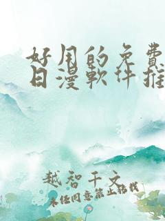 好用的免费韩漫日漫软件推荐