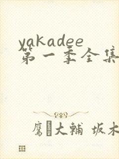 yakadee第一季全集免费播放