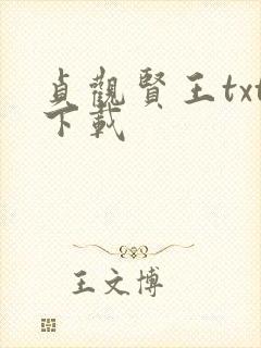 贞观贤王txt下载