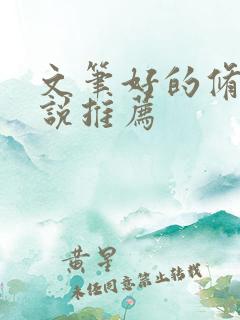 文笔好的修仙小说推荐
