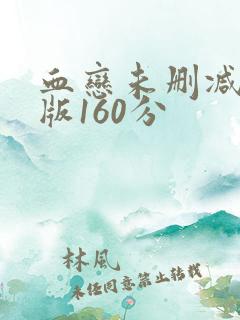 血恋未删减减除版160分