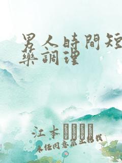 男人时间短什么药调理