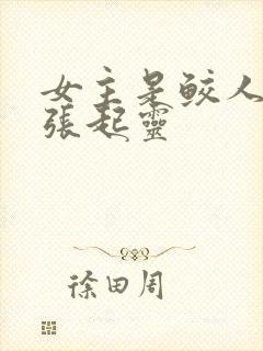 女主是鲛人cp张起灵
