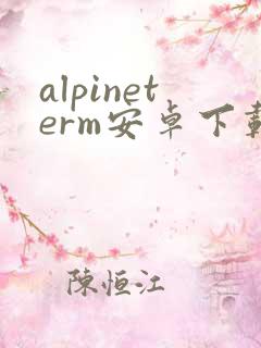 alpineterm安卓下载