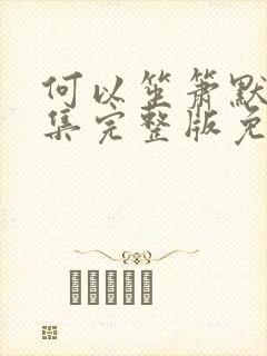 何以笙箫默40集完整版免费