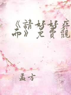 《请好好疼爱里面》免费观看