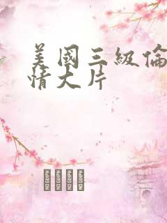 美国三级伦理爱情大片