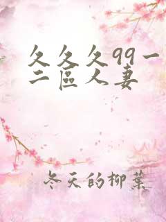 久久久99一区二区人妻