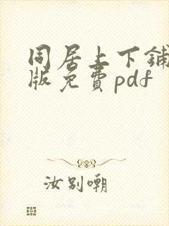 同居上下铺完整版免费pdf