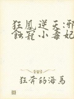 狂凤逆天:邪王蚀宠小毒妃
