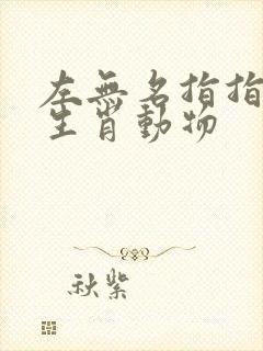 左无名指指什么生肖动物