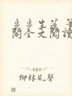 步步生莲 笔趣阁全文阅读